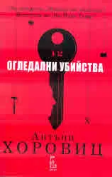 12 огледални убийства