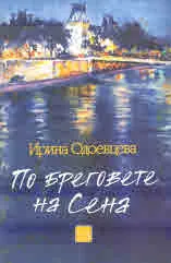 По бреговете на Сена