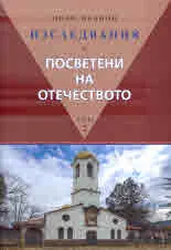 Изследвания посветени на Отечеството, том 2