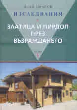 Изследвания Златица и Пирдоп през Възраждането, том 1