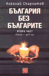 България без българите, част ІІ: Пътят е пред нас