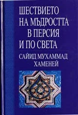 Шествието на мъдростта в Персия и по света