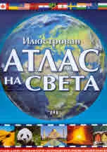 Илюстрован атлас на света