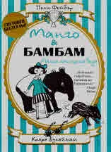 Манго и Бамби. Малката тапирска беда