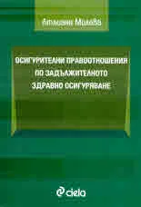 Осигурителни правоотношения по задължителното здравно осигуряване