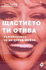 Щастието ти отива. Пътеводител за по-добър живот