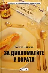 За дипломатите и хората