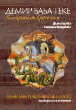 Демир Баба Теке - Българският Ерусалим