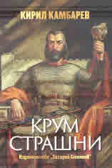 Крум Страшни