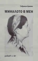 Миналото в мен