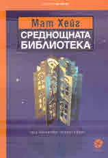 Среднощна библиотека