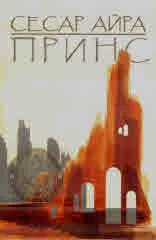 Принс