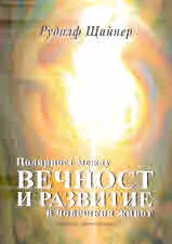 Полярност между вечност и развитие в човешкия живот