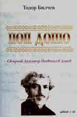 Поп Дошо