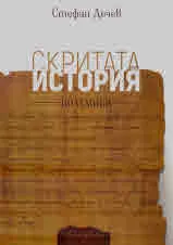 Скритата история. Полемики