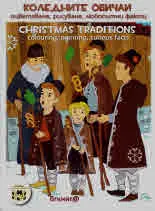 Коледните обичаи (оцветяване, рисувани, любопитни факти) | Christmas Traditions (colouring, painting, cutous facts)