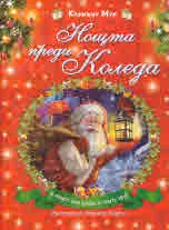 Нощта преди Коледа