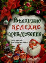 Вълшебно коледно приключение