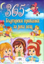 365 Български приказки за лека нощ