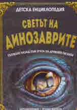 Светът на Динозаврите