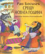 Срещу Новата година