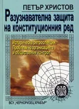 Разузнавателна защита на конституционния ред. Историческа ретроспекция. Проблеми на организацията и обществения контрол