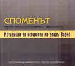 Споменът през поколенията и времето - Материали за историята на градъ Варна