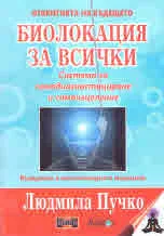 Откритията на бъдещето. Биолокация за всички. Система за самоидентифициране и самоизцеление