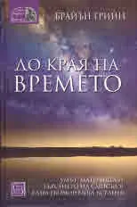 До края на времето