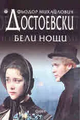 Бели нощи