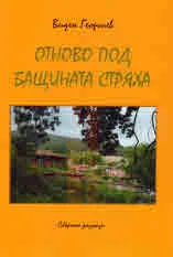 Отново под бащината стряха