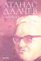 Атанас Далчев • Събрано