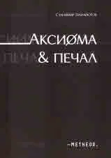 Аксиома и печал