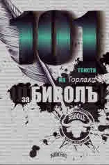 101 текста на Торлака за Биволъ