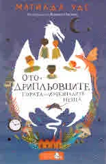 Ото и Дрипльовците. Гората на изчезналите неща