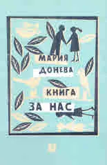 Книга за нас