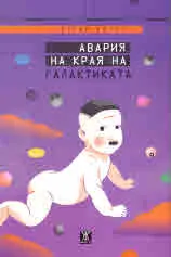 Авария на края на галактиката