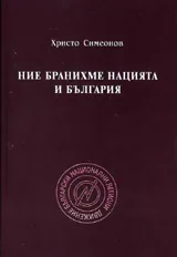 Ние бранихме нацията и България