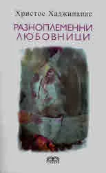 Разноплеменни любовници