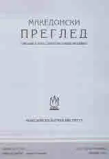 Македонски преглед, 2020/бр. 2