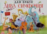 Дива симфония