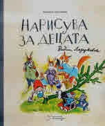 Нарисува за децата Вадим Лазаркевич