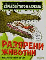 Страховитото в науката: Разярени животни