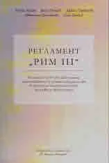 Регламент "РИМ ІІ"