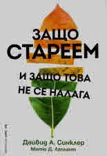 Защо стареем и защо това не се налага