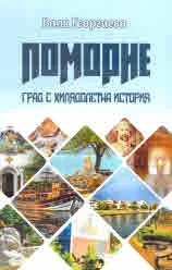 Поморие - град с хилядолетна история