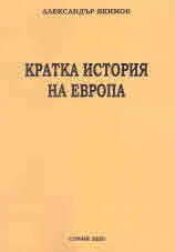 Кратка история на Европа