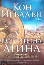 Атинянин, книга 1: Портите на Атина