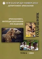 Годишник на департамент археология том VI, 2004. Археологията – Интердисциплинни изследвания