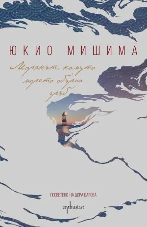 Морякът, комуто морето обърна гръб